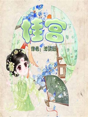 cover image of 桂宫